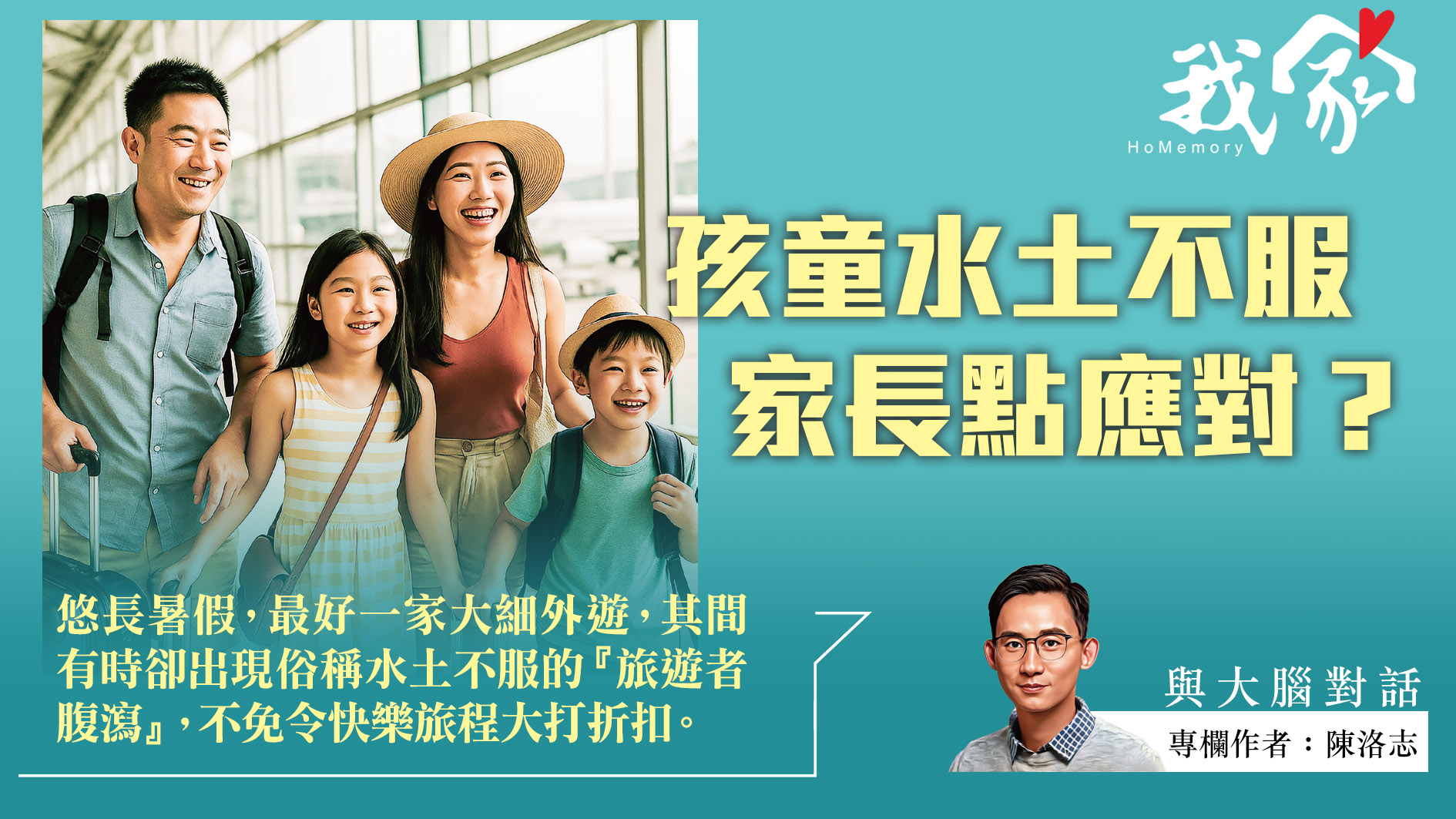 陳洛志──孩童水土不服  家長點應對？